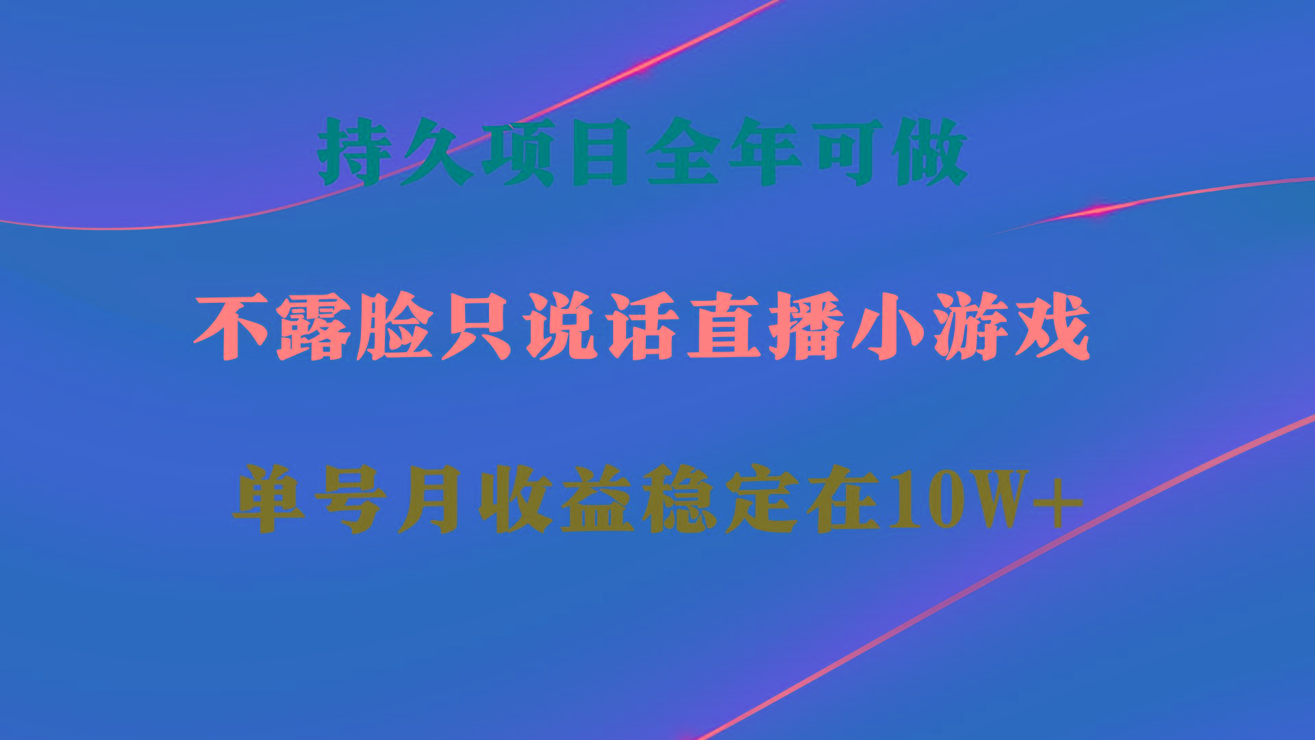 持久项目，全年可做，不露脸直播小游戏，单号单日收益2500+以上，无门槛...-康仁安资源