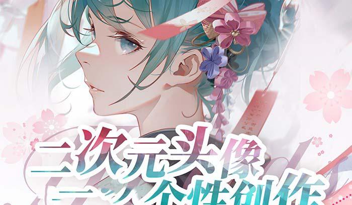 2023年二次元头像个性创作绘画教程(75节视频课)-康仁安资源