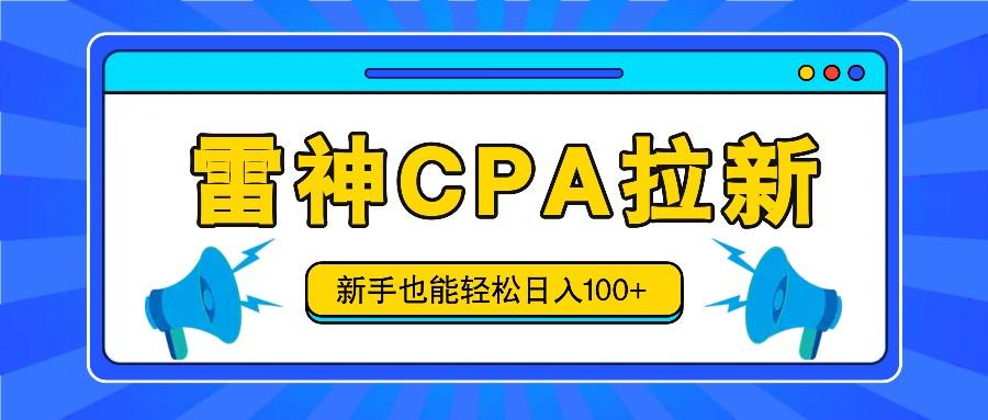 雷神拉新活动项目，操作简单，新手也能轻松日入100+【视频教程+后台开通】-康仁安资源