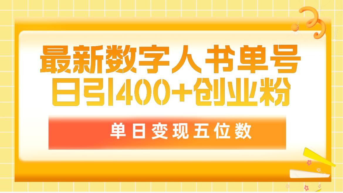 (9821期)最新数字人书单号日400+创业粉，单日变现五位数，市面卖5980附软件和详...-康仁安资源