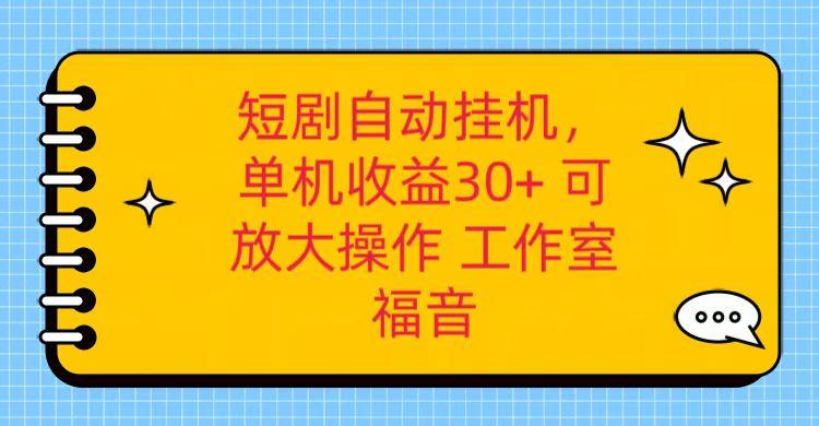 红果短剧自动挂机，单机日收益30+，可矩阵操作，附带(破解软件)+养机全流程-康仁安资源