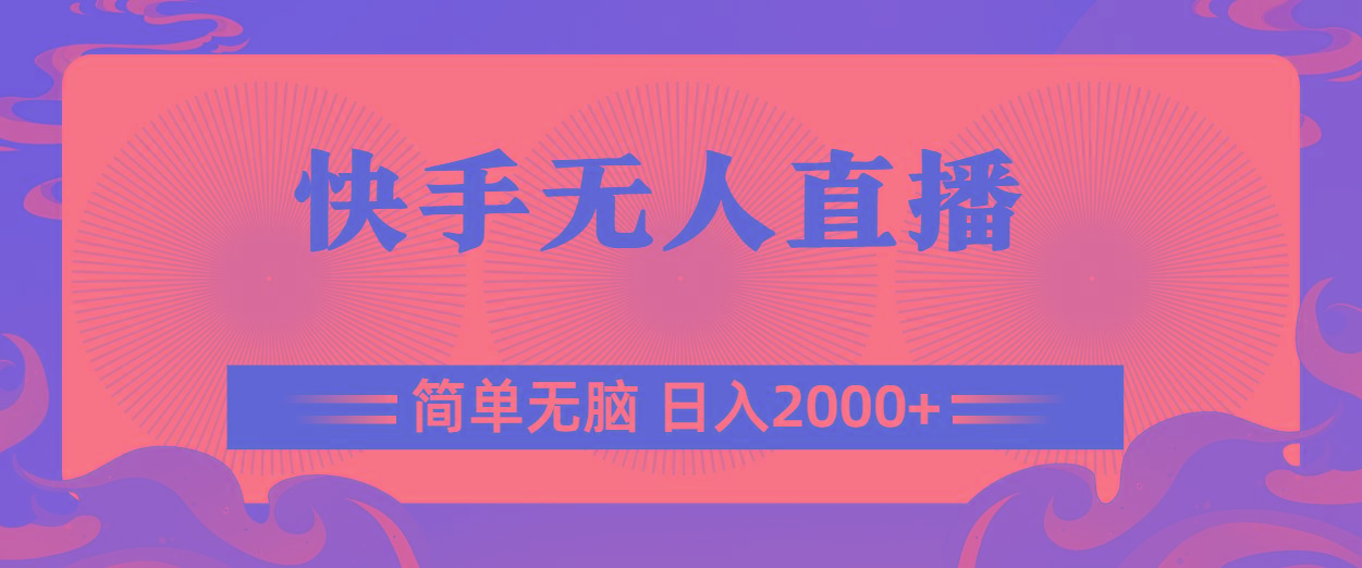 快手无人直播，简单无脑，日入2000+-康仁安资源