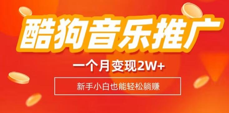 酷狗音乐推广歌单，一个月变现2w+，新手小白也可以实现躺赚-康仁安资源
