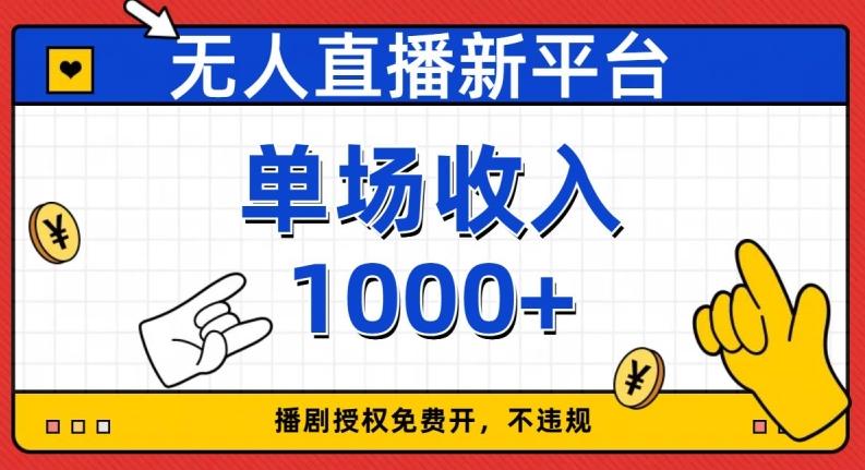 无人直播新平台，免费开授权，不违规，单场收入1000+【揭秘】-康仁安资源