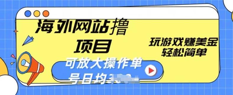海外网站撸金项目，玩游戏赚美金，轻松简单可放大操作，单号每天均一两张【揭秘】-康仁安资源