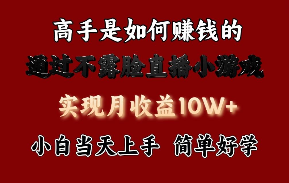 每天收益3800+，来看高手是怎么赚钱的，新玩法不露脸直播小游戏，小白当天上手-康仁安资源