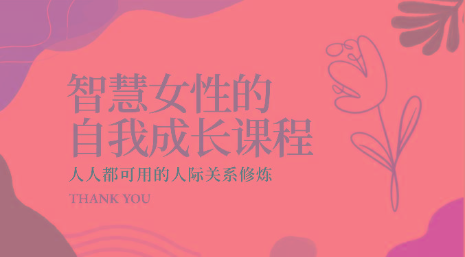 智慧女性的自我成长课程 人人都可用的人际关系修炼(22节课程)-康仁安资源