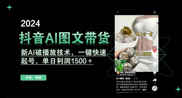 抖音AI图文带货，新AI破播放技术，一键快速起号，单日利润1500＋【揭秘】-康仁安资源