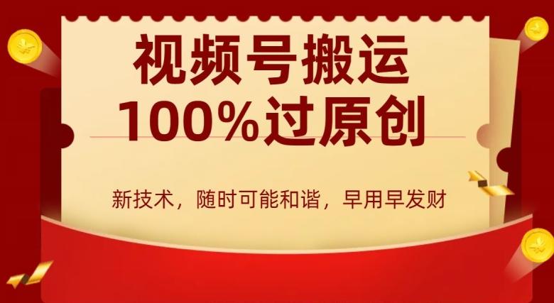 外边收费599创作者分成计划，视频号搬运100%过原创，新技术，适合零基础小白，月入两万+【揭秘】-康仁安资源