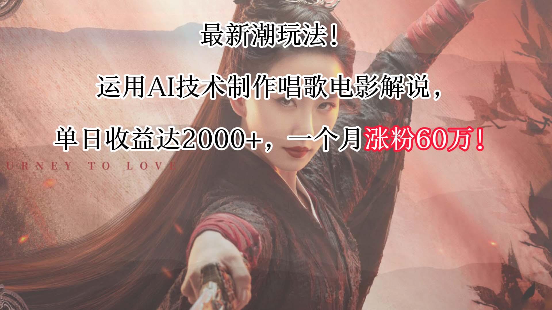 最新潮玩法！运用AI技术制作唱歌电影解说，单日收益可达2000+，一个月涨粉60万！-康仁安资源