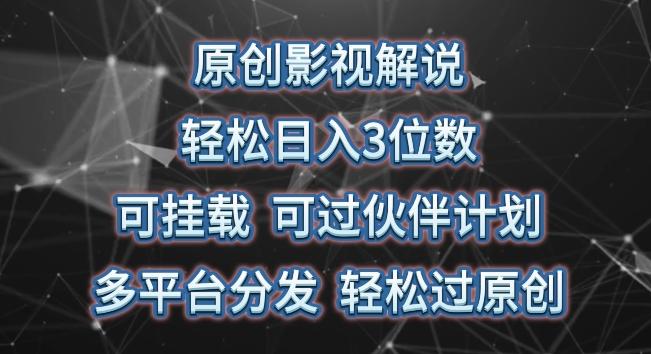 原创影视解说，轻松日入3位数，可挂载，可过伙伴计划，多平台分发轻松过原创【揭秘】-康仁安资源
