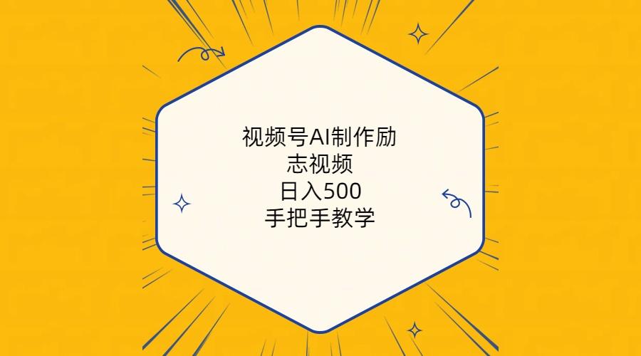 视频号AI制作励志视频，日入500+，手把手教学(附工具+820G素材-康仁安资源