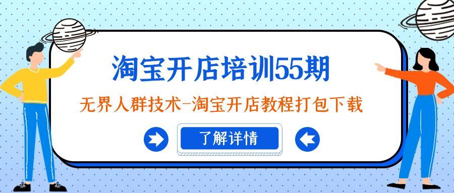 淘宝开店培训55期：无界人群技术-淘宝开店教程打包下载-康仁安资源