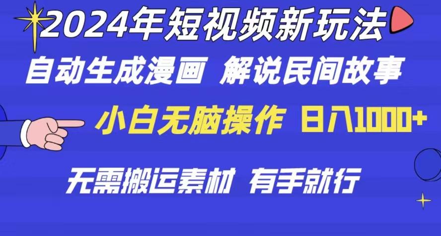 2024年 短视频新玩法 自动生成漫画 民间故事 电影解说 无需搬运日入1000+-康仁安资源