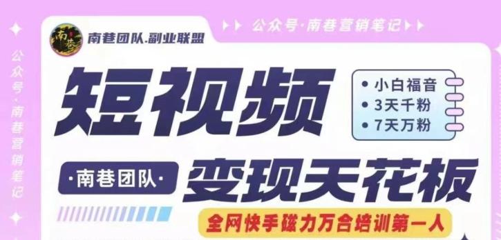 短视频变现天花板快手磁力万合掘金，3天千粉，7天万粉，独家过原创搬运技术，一刀不剪-康仁安资源