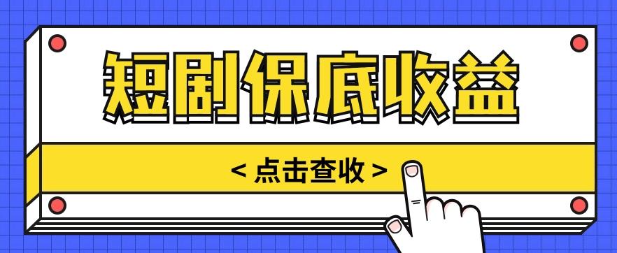 短剧推广保底活动3.0，1条视频最高可得1.5元，多号多发多赚【视频教程】-康仁安资源