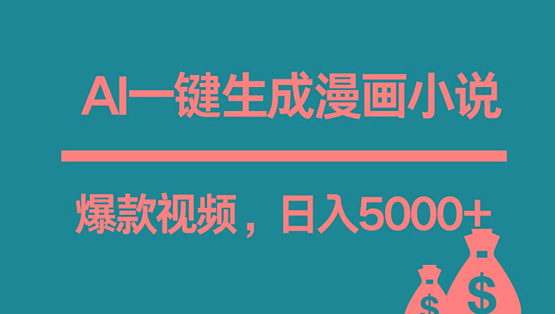 互联网新宠!AI一键生成漫画小说推文爆款视频,日入5000+制作技巧-康仁安资源