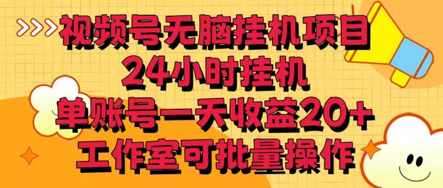 视频号无脑挂机项目，24小时挂机，单账号一天收益20＋，工作室可批量操作-康仁安资源