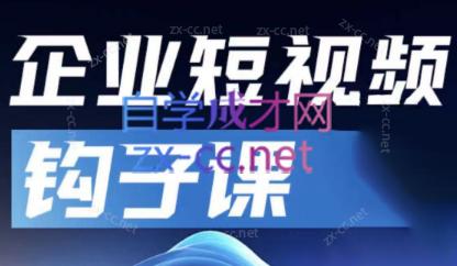 中神通·企业短视频钩子课-康仁安资源