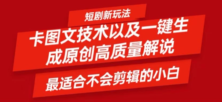 短剧卡图文技术轻松过原创、一键生成高质量短剧视频,最适合小白上手的干货技术【揭秘】