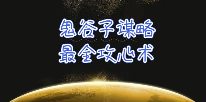 (10032期)学透 鬼谷子谋略-最全攻心术_教你看懂人性没有搞不定的人(21节课+资料)-康仁安资源