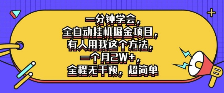 一分钟学会，全自动挂机掘金项目，有人用我这个方法，一个月2W+，全程无干预，超简单【揭秘】-康仁安资源