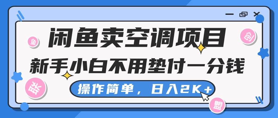 闲鱼卖空调项目，新手小白一分钱都不用垫付，操作极其简单，日入2K+-康仁安资源