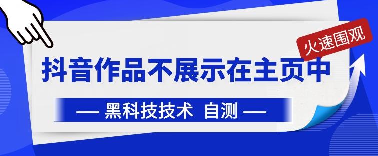 抖音黑科技：抖音作品不展示在主页中【揭秘】-康仁安资源