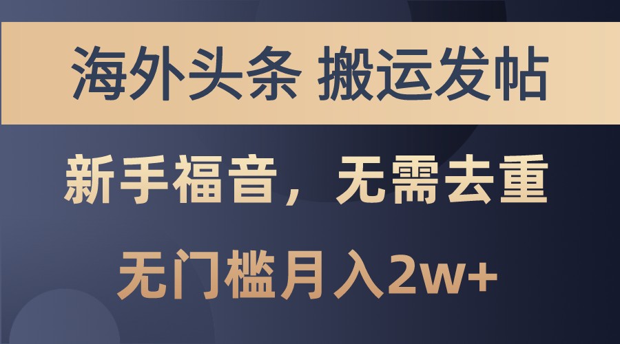 海外头条撸美金，搬运发帖，新手福音，甚至无需去重，无门槛月入2w+-康仁安资源