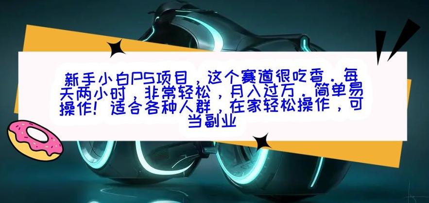 新手小白PS项目，轻轻松松月入过万-康仁安资源