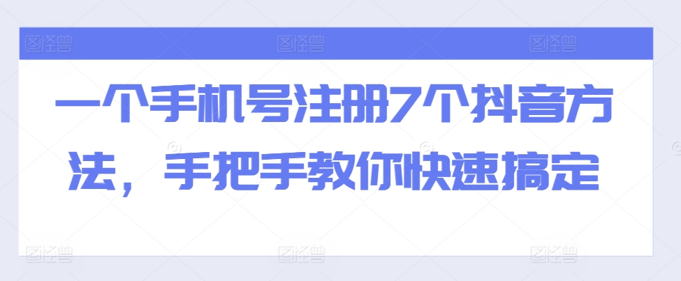 一个手机号注册7个抖音方法，手把手教你快速搞定-康仁安资源