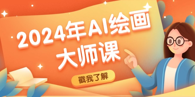 2024年AI绘画大师课：SD与MJ软件深度应用，打造个性化艺术作品-康仁安资源