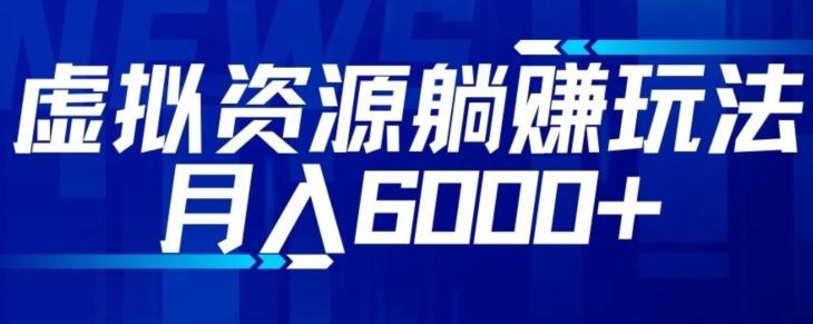 【空手套白狼】虚拟资源截流躺赚玩法，月入6000+-康仁安资源
