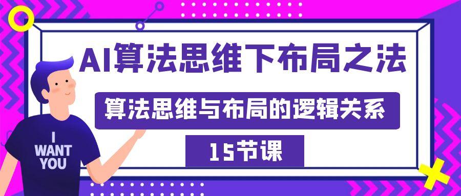 AI算法思维下布局之法：算法思维与布局的逻辑关系(15节)-康仁安资源