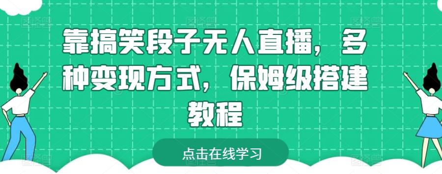 靠搞笑段子无人直播，多种变现方式，保姆级搭建教程【揭秘】-康仁安资源