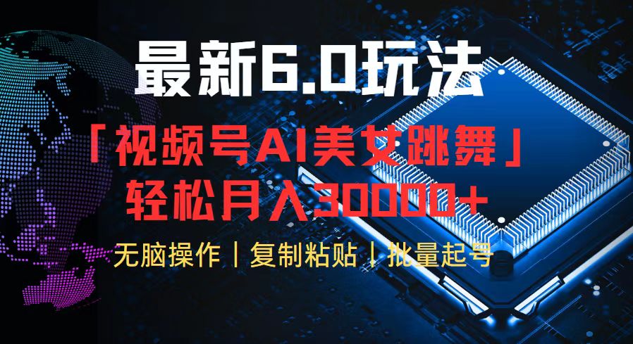 视频号6.0最新玩法AI美女跳舞，轻松月入30000+-康仁安资源
