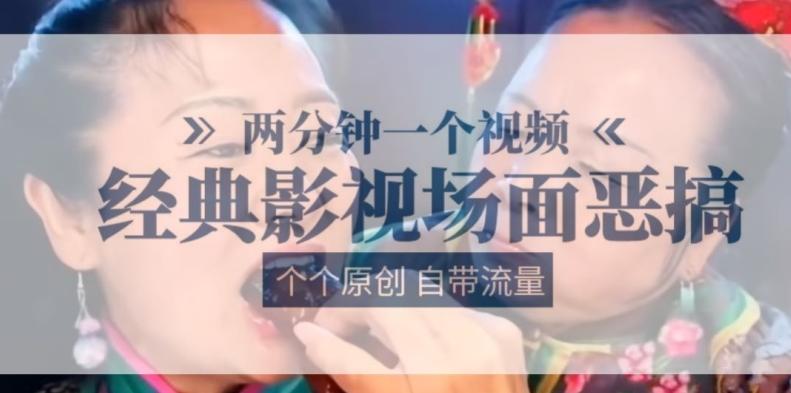 两分钟一个视频， 经典影视场面恶搞 ，个个原创还自带流量-康仁安资源
