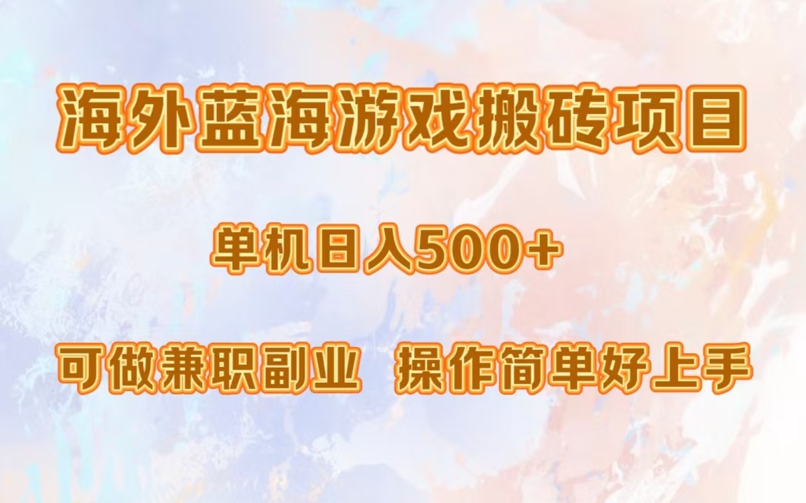 海外蓝海游戏搬砖项目，单机日入500+，可做兼职副业，小白闭眼入。-康仁安资源
