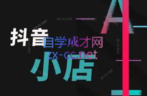 芒禄电商·抖店正规玩法4.0-康仁安资源