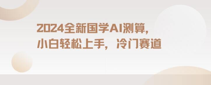 2024国学AI测算，小白轻松上手，长期蓝海项目【揭秘】-康仁安资源