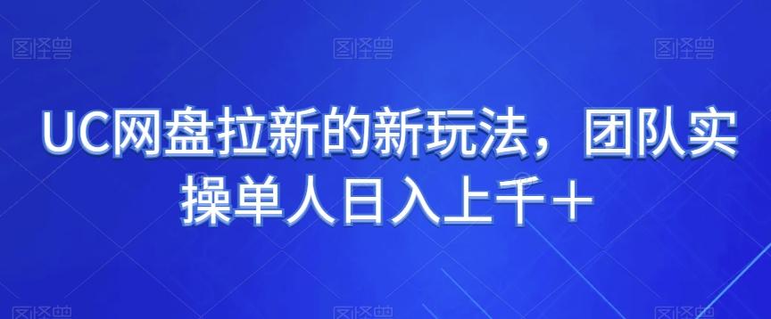 UC网盘拉新的新玩法，团队实操单人日入上千＋-康仁安资源