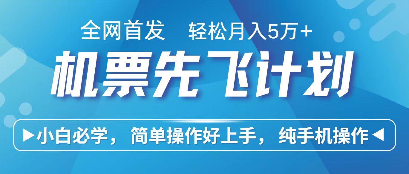 里程积分兑换机票售卖赚差价，利润空间巨大，纯手机操作，小白兼职月入10万+-康仁安资源