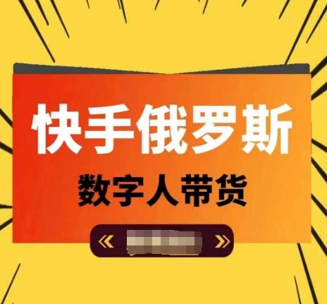 快手俄罗斯数字人带货，带你玩赚数字人短视频带货，单日佣金过万-康仁安资源