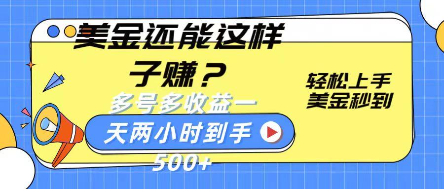 美金还能这样子赚？轻松上手，美金秒到账 多号多收益，一天 两小时，到手500+-康仁安资源