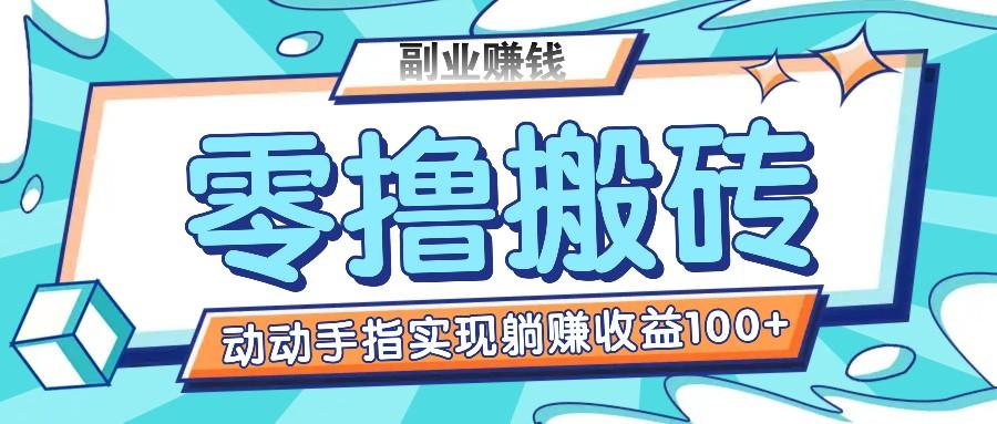 零撸搬砖项目，只需动动手指转发，实现躺赚收益100+，适合新手操作-康仁安资源