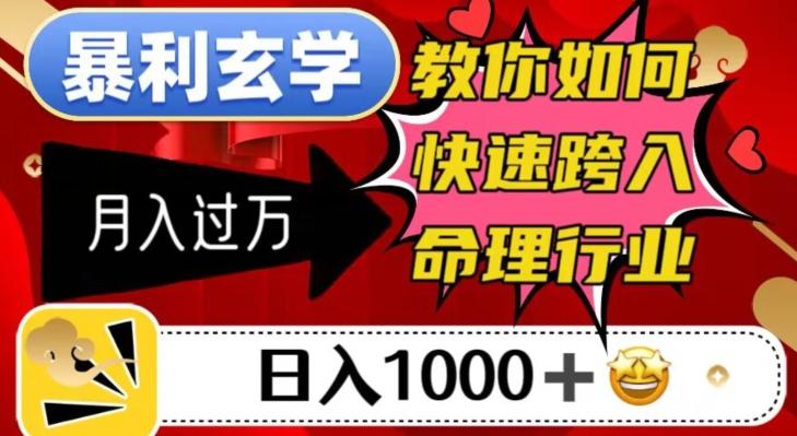 暴利玄学，教你如何快速跨入命理行业，日入1000＋月入过万-康仁安资源