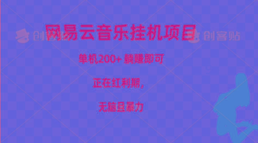 网易云音乐挂机项目，单机200+，躺赚即可，正在红利期，无脑且暴力-康仁安资源