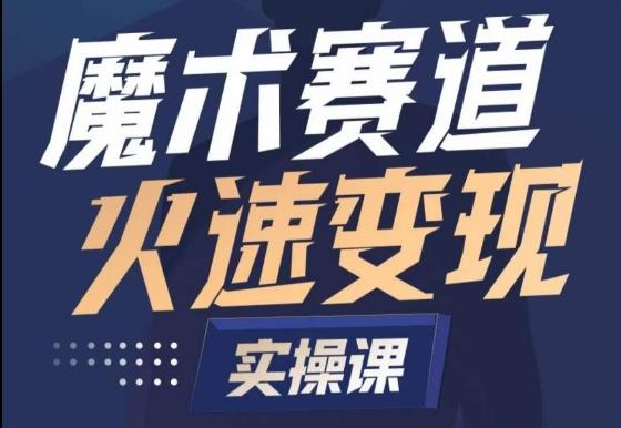 魔术起号全流程实操课，带你如何入场魔术赛道，​做一个可以快速变现的魔术师-康仁安资源