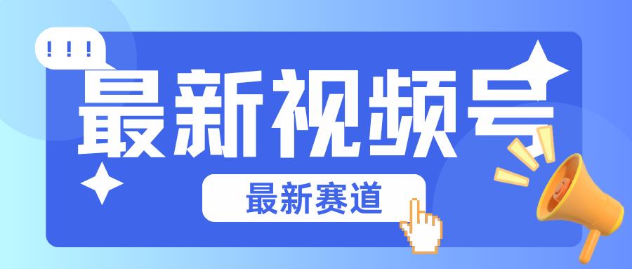 碾压混剪玩法的最新视频号教学,剪辑高度原创的视频与市面的混剪玩法绝对不一样-康仁安资源