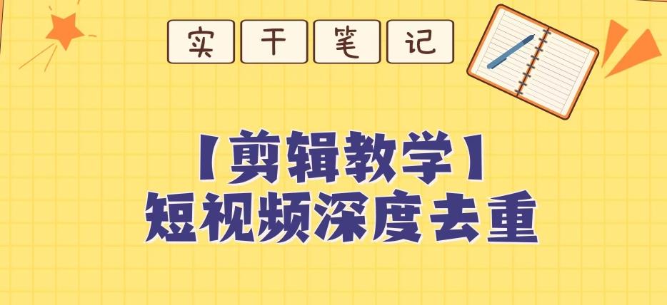 【保姆级教程】短视频搬运深度去重教程-康仁安资源
